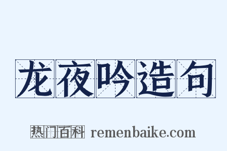 龙夜吟造句是什么意思的图片